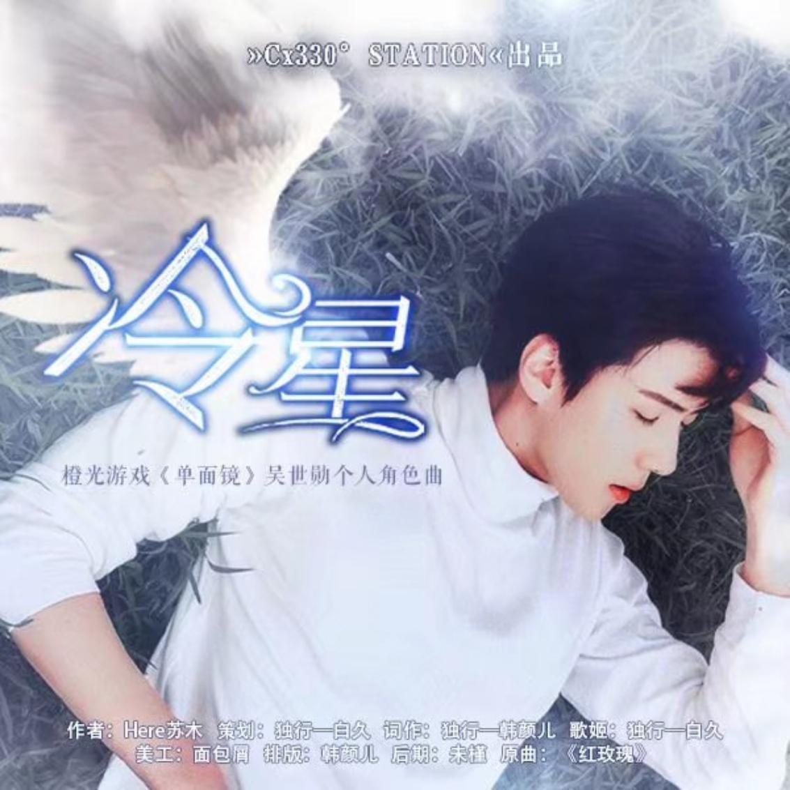 冷星(橙光《单面镜》吴世勋角色曲)