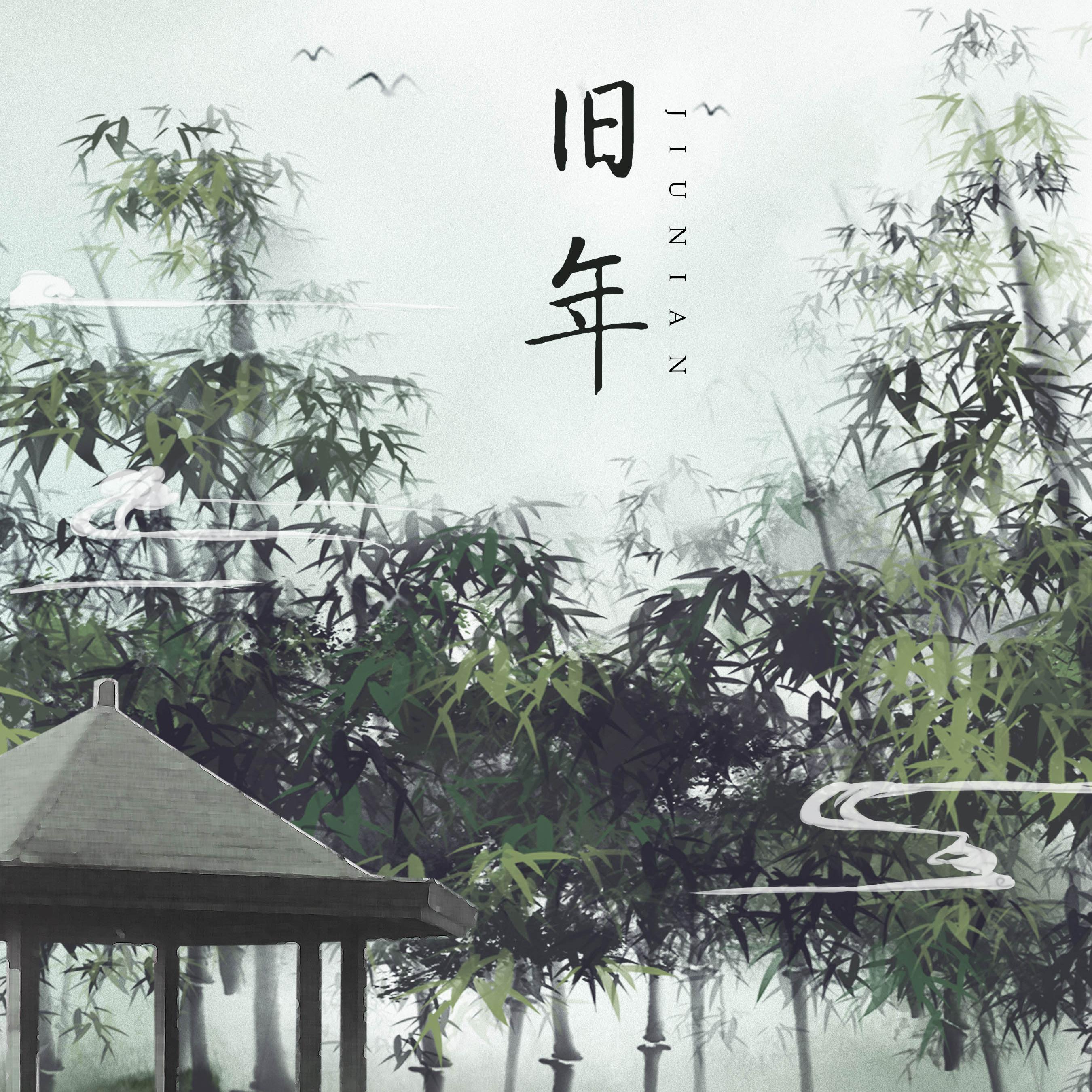 《江湖儿女情之离落》ED——《旧年》 - 阿木君、夕小溪封面