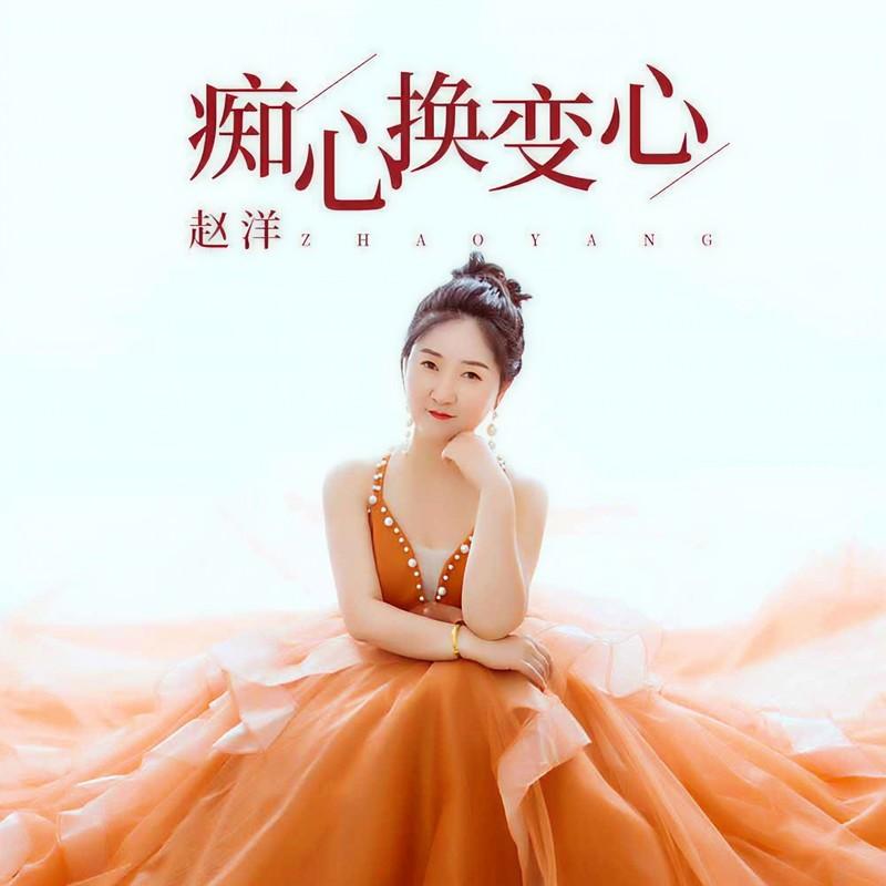 痴心换变心封面