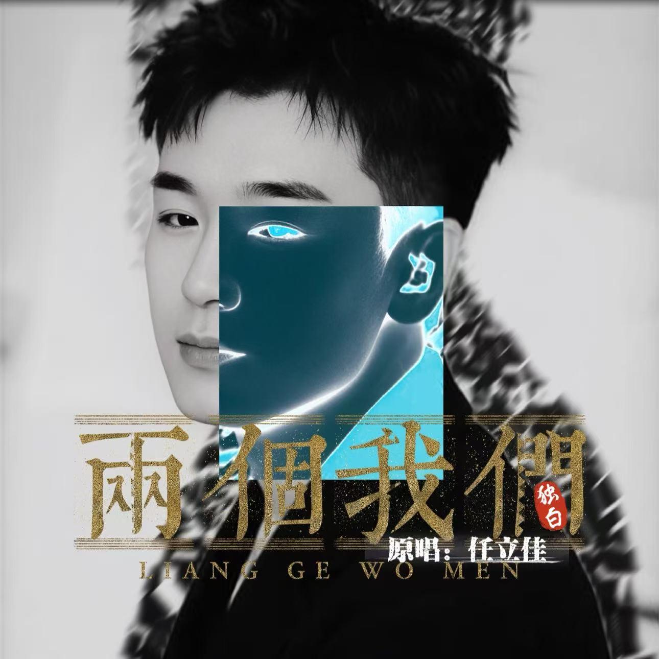 两个我们 (独白版)封面