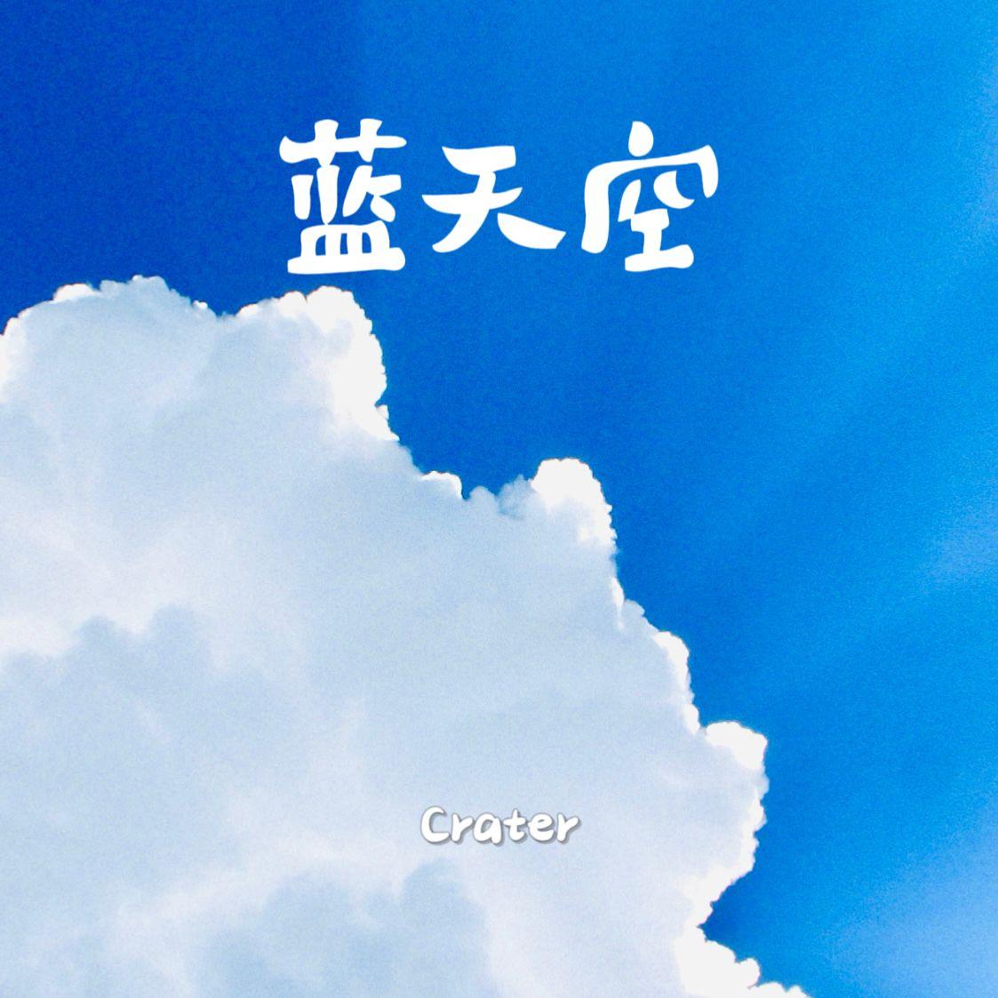 蓝天空（Prod by WayMen）封面