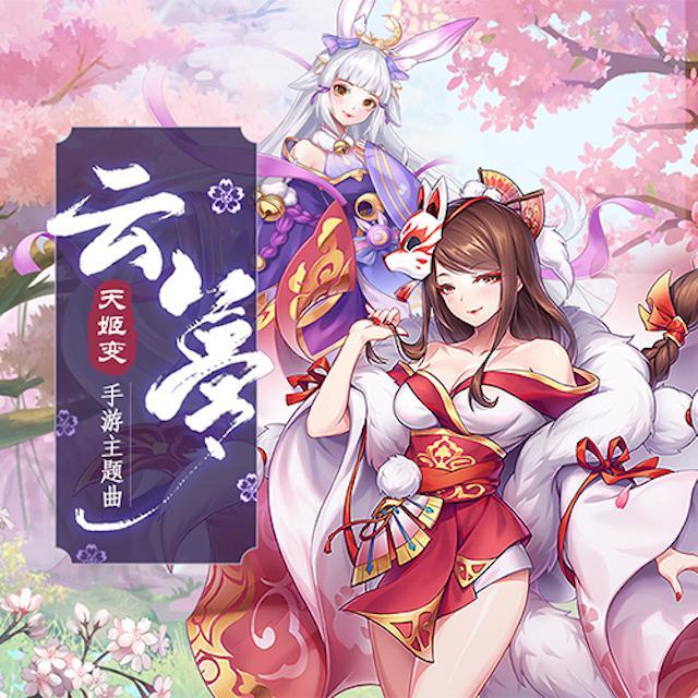 云梦 -《天姬变》手游主题曲