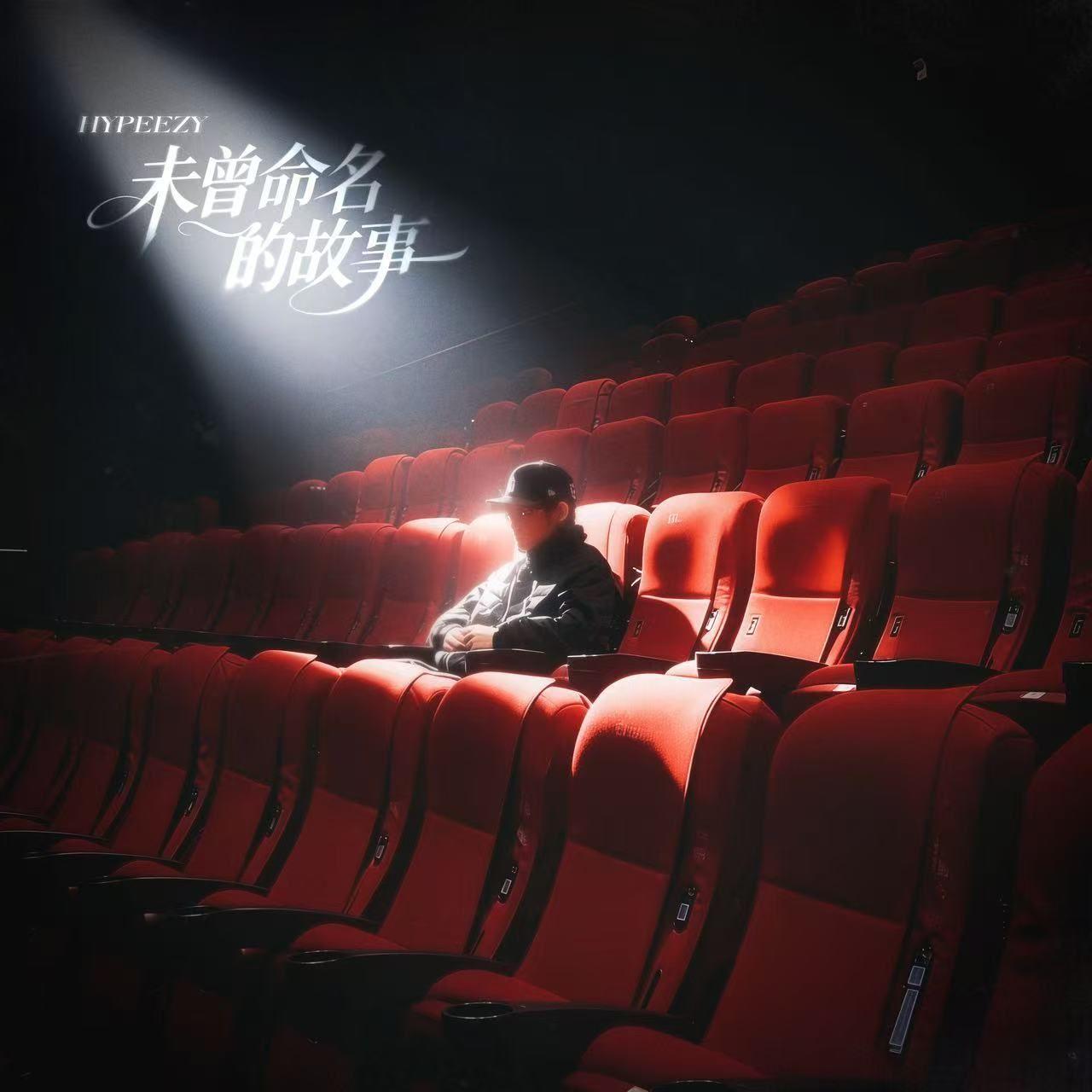 未曾命名的故事