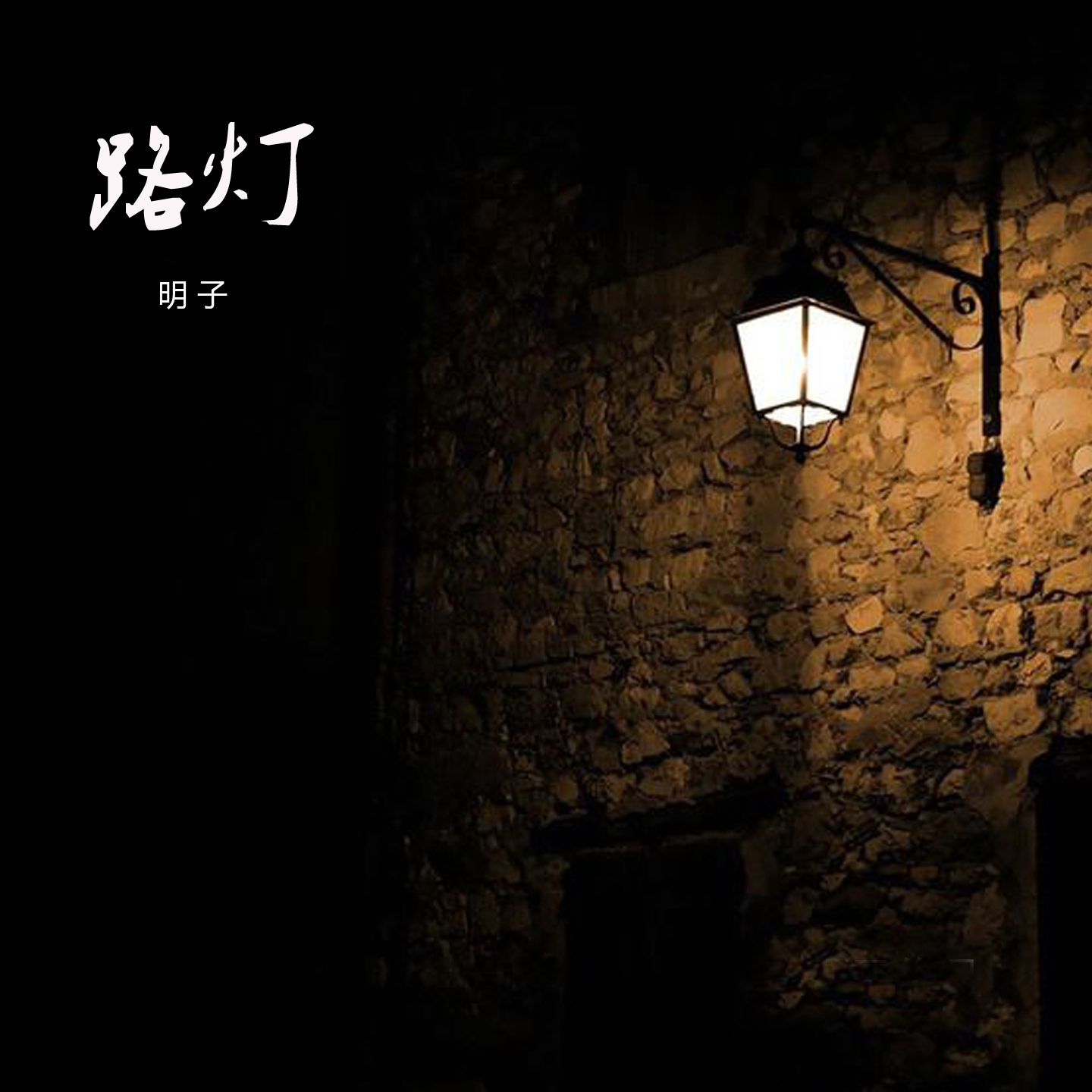 路灯 (伴奏)封面