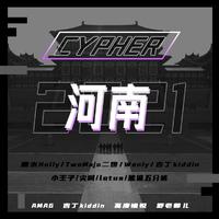 河南2021Cypher