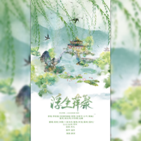 浮生萍聚-古剑奇谭十周年