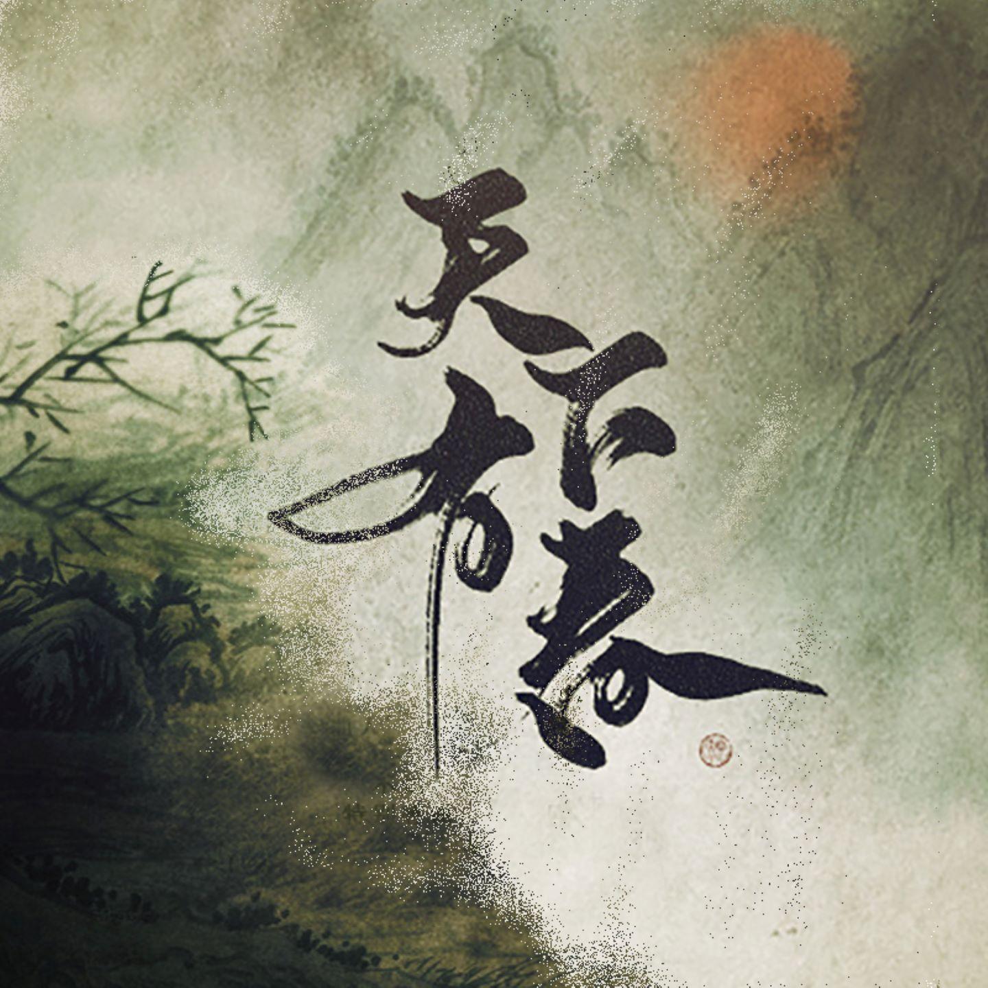 天下有春（纯歌版）_宝玉桑_天下有春 | 在线播放_天下有春（纯歌版）歌词_天下有春（纯歌版）下载 | 网易云音乐