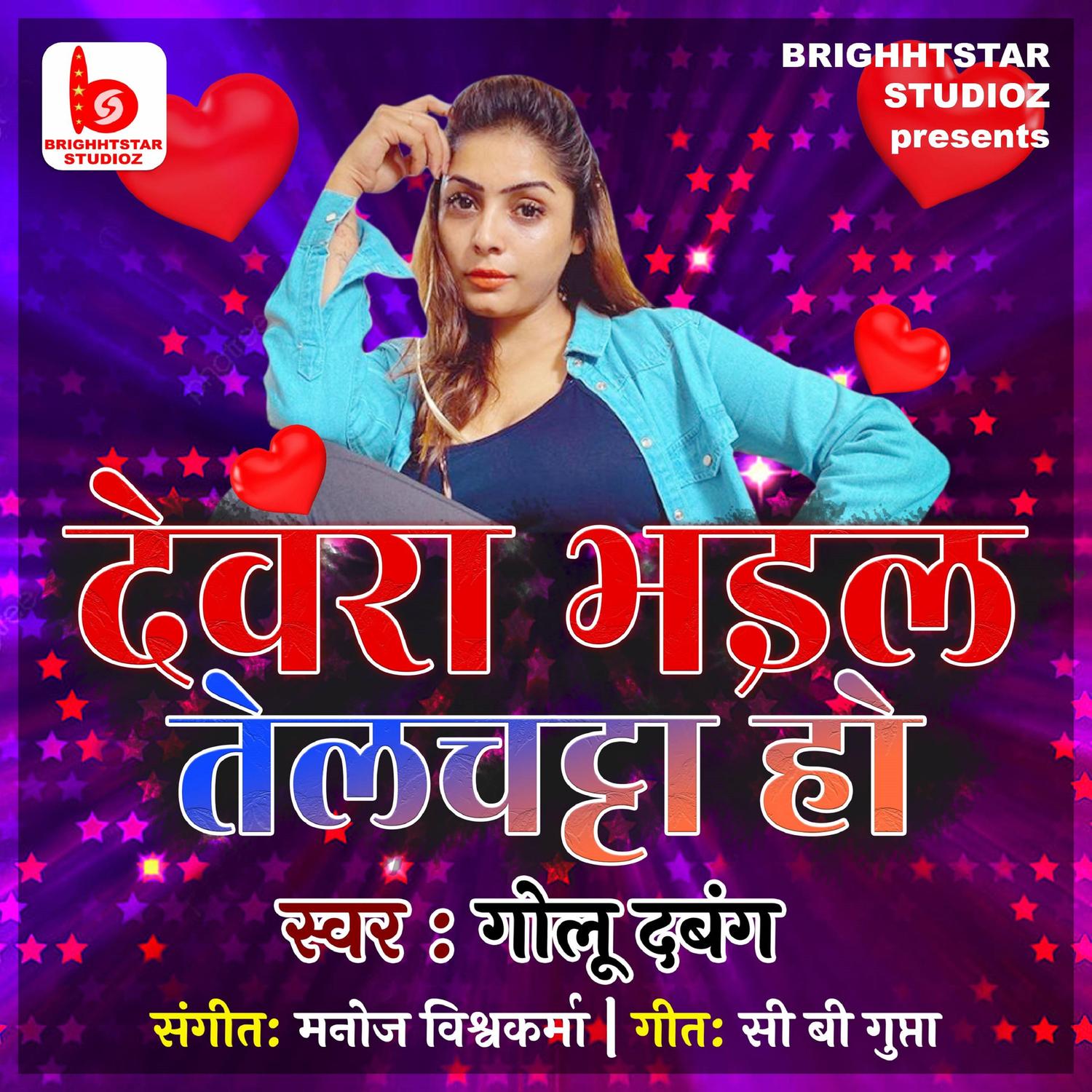 Devara Bhail Tel Chata Ho