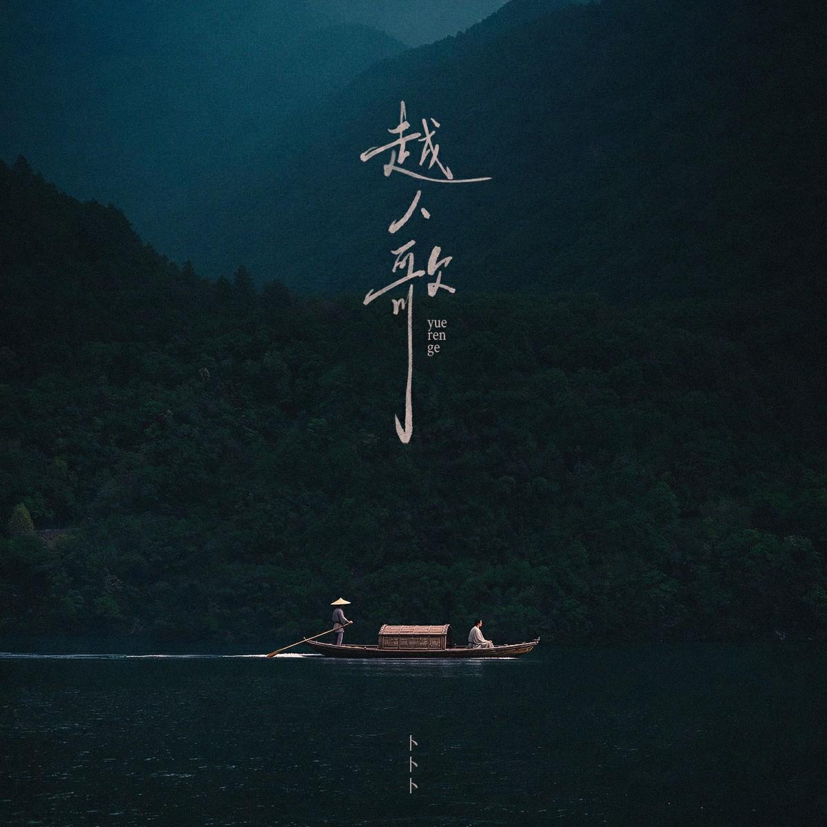 越人歌封面
