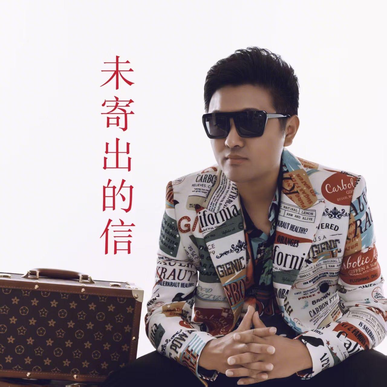 未寄出的信封面
