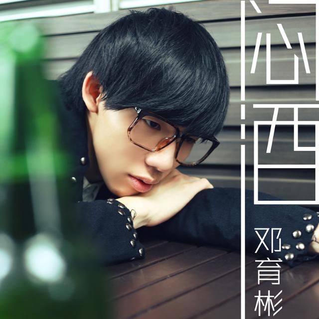 闷酒封面