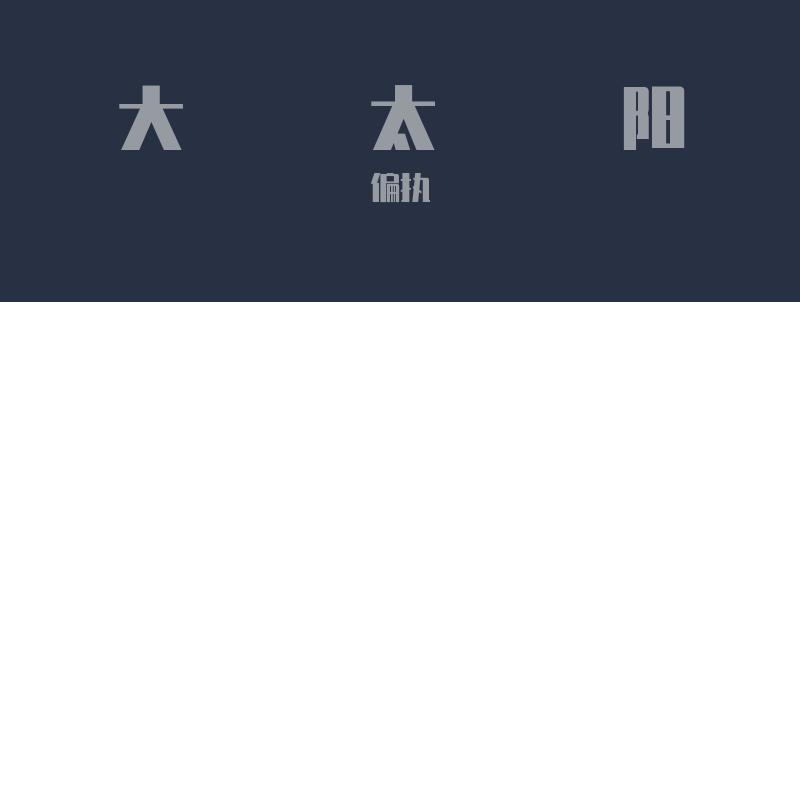火炬计划封面