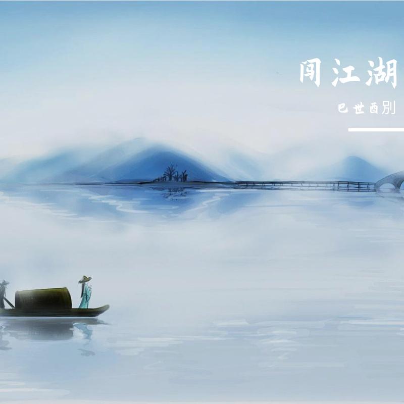 闯江湖封面