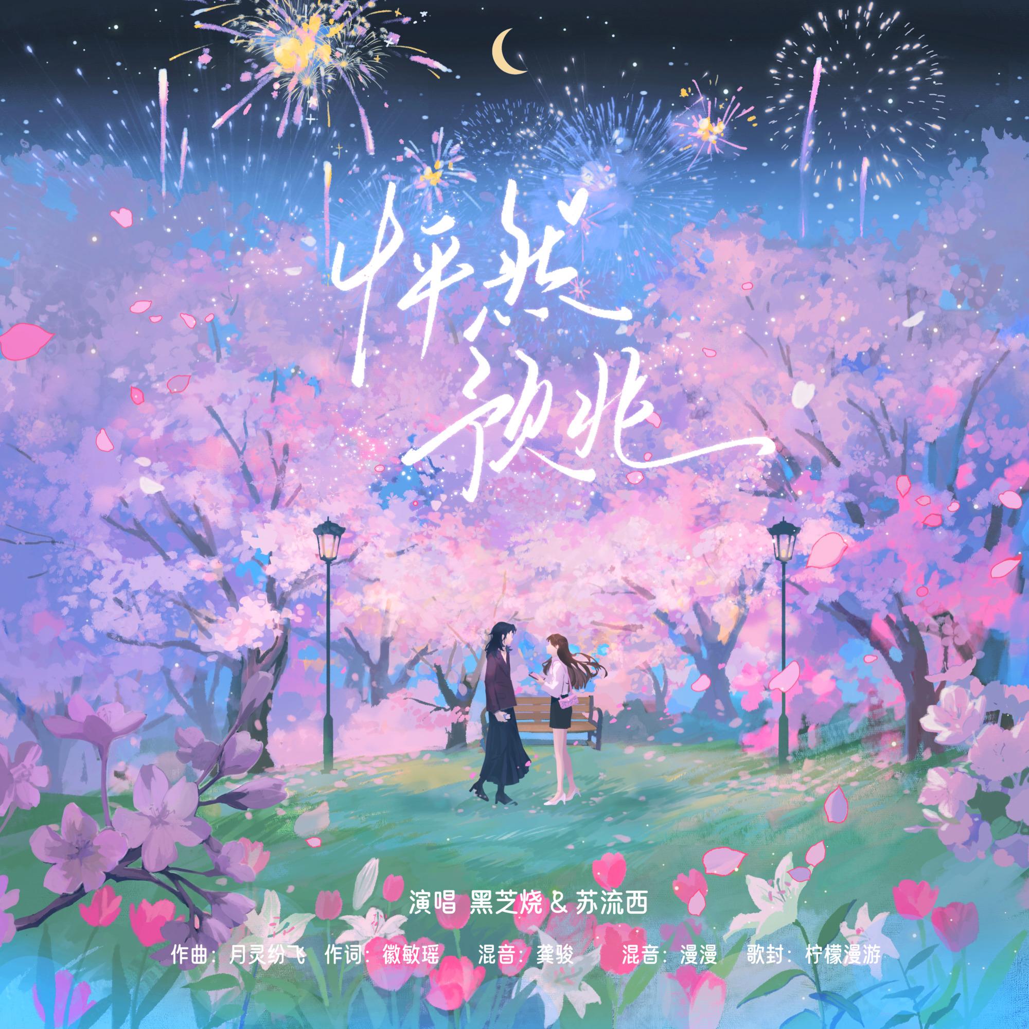 怦然预兆（合唱版）