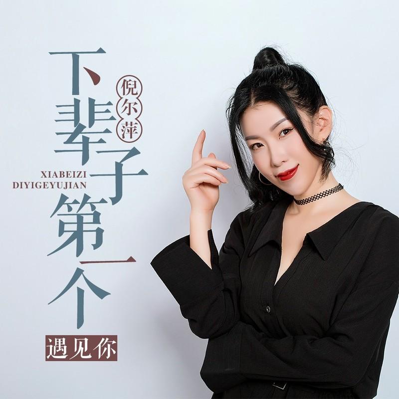 下辈子第一个遇见你 (DJ沈念版伴奏)封面
