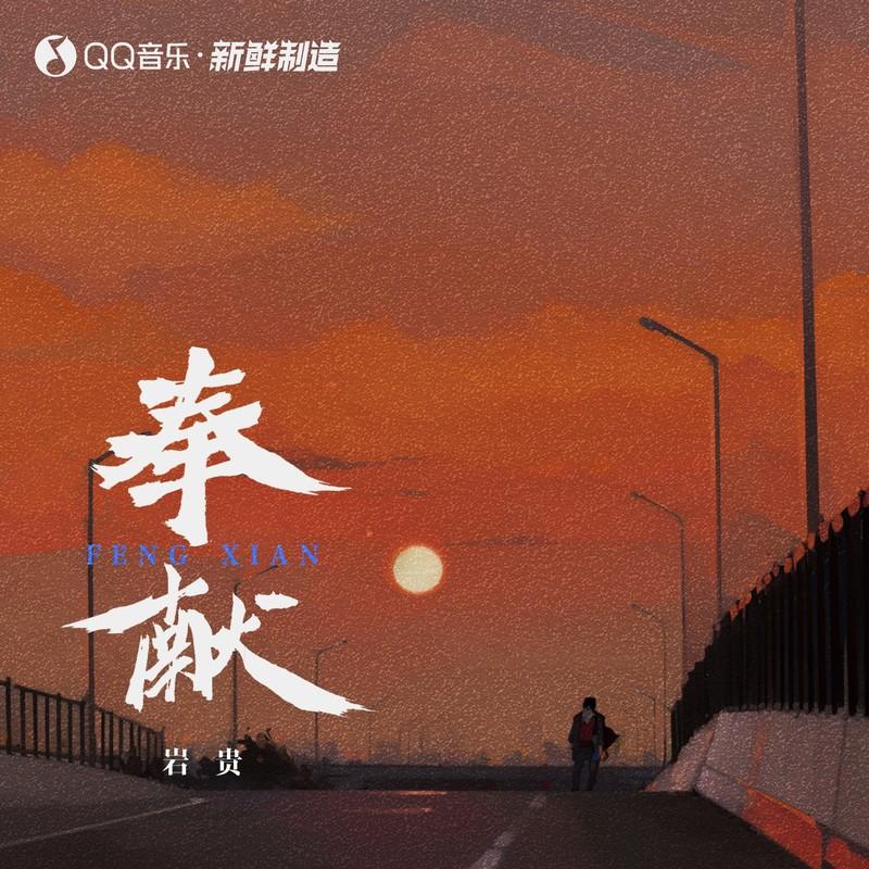 奉献 (伴奏)封面