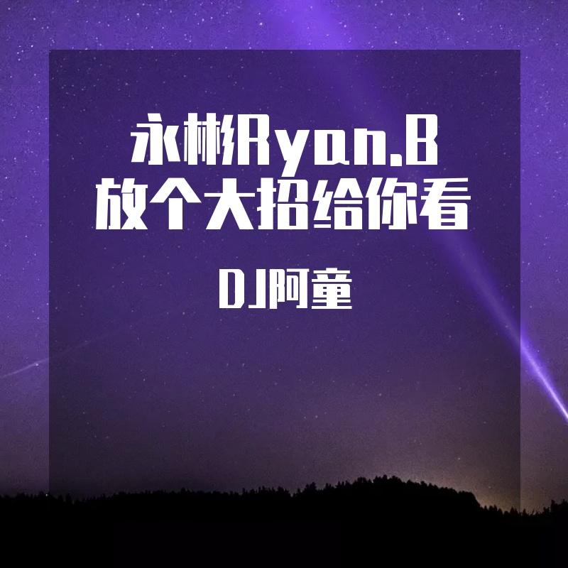 永彬Ryan.B - 放个大招给你看（Dj.A.T.Y 阿童 remix）封面