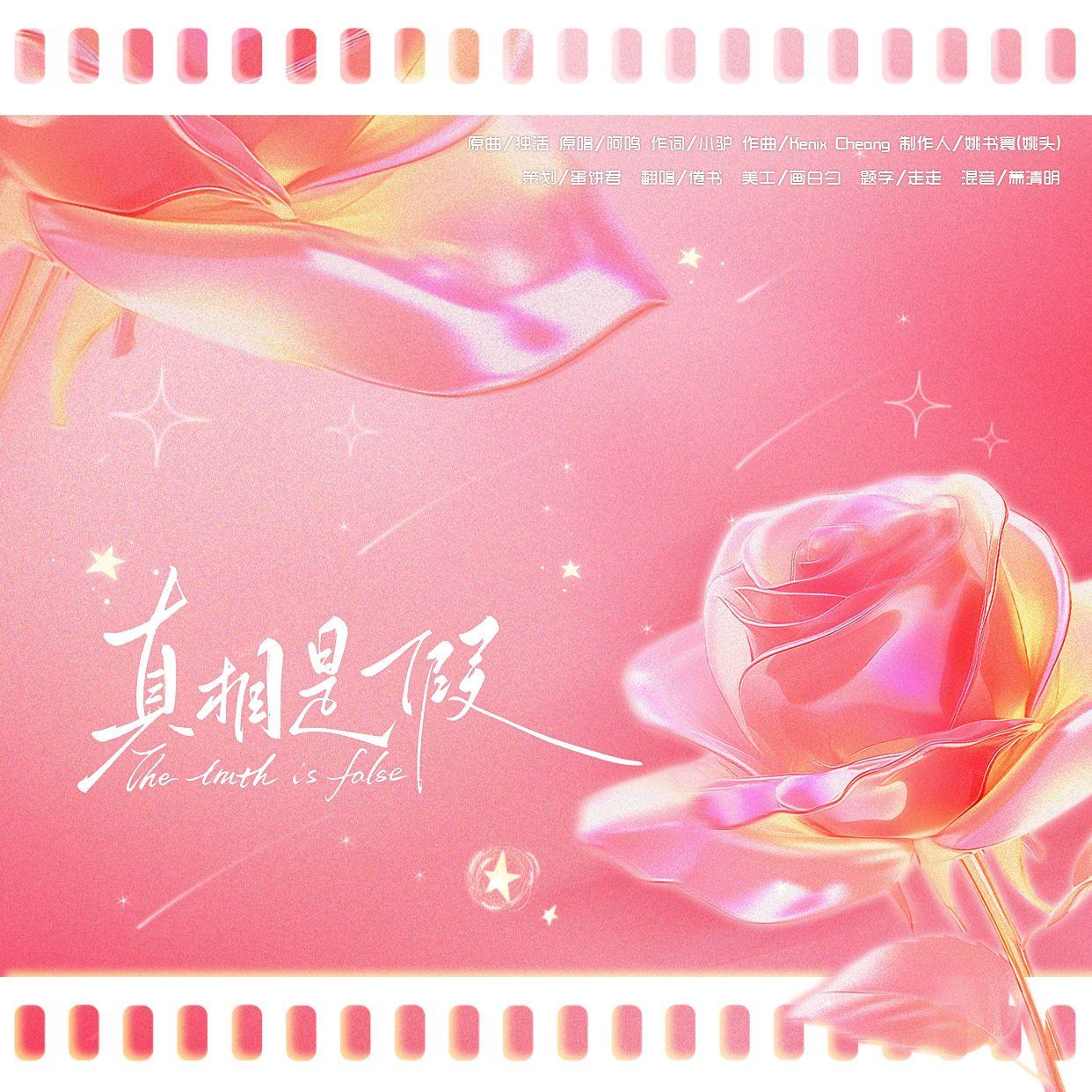 真相是假封面