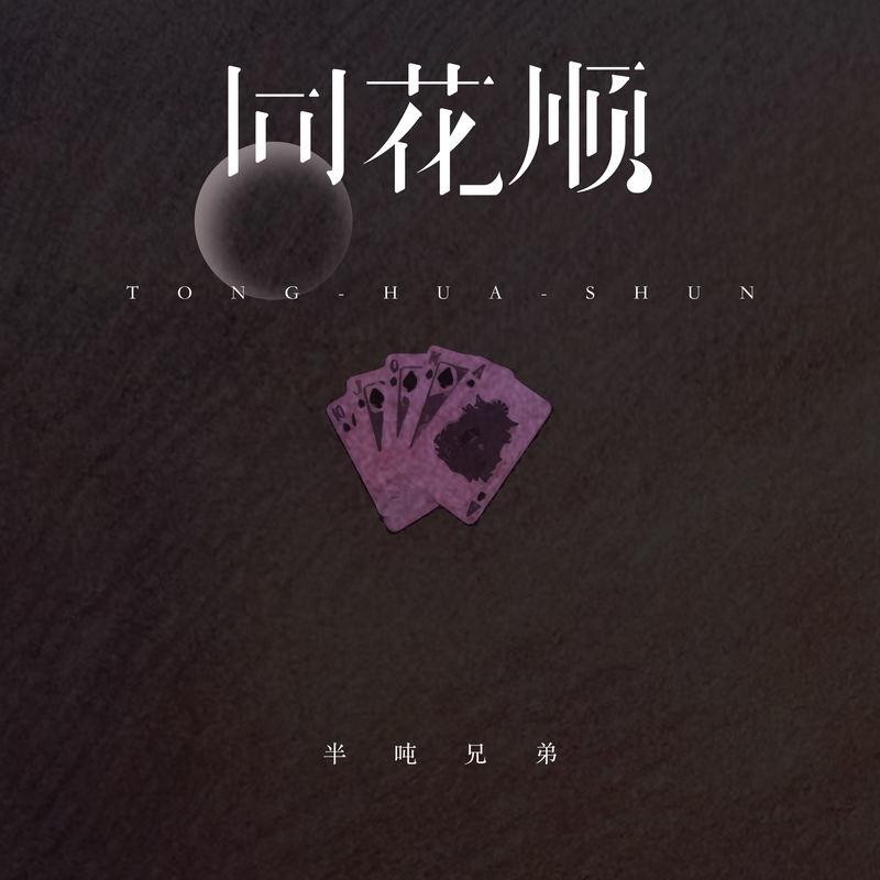 同花顺 (假如说温柔是谎话) (伴奏) - 半吨兄弟封面