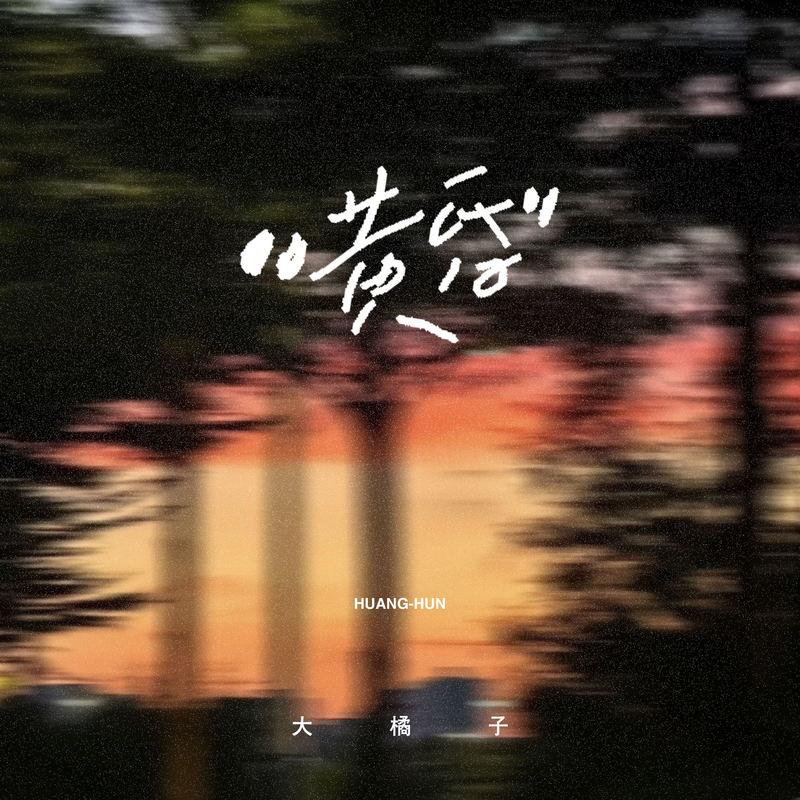 黄昏 (烟嗓版伴奏) - 大橘子封面