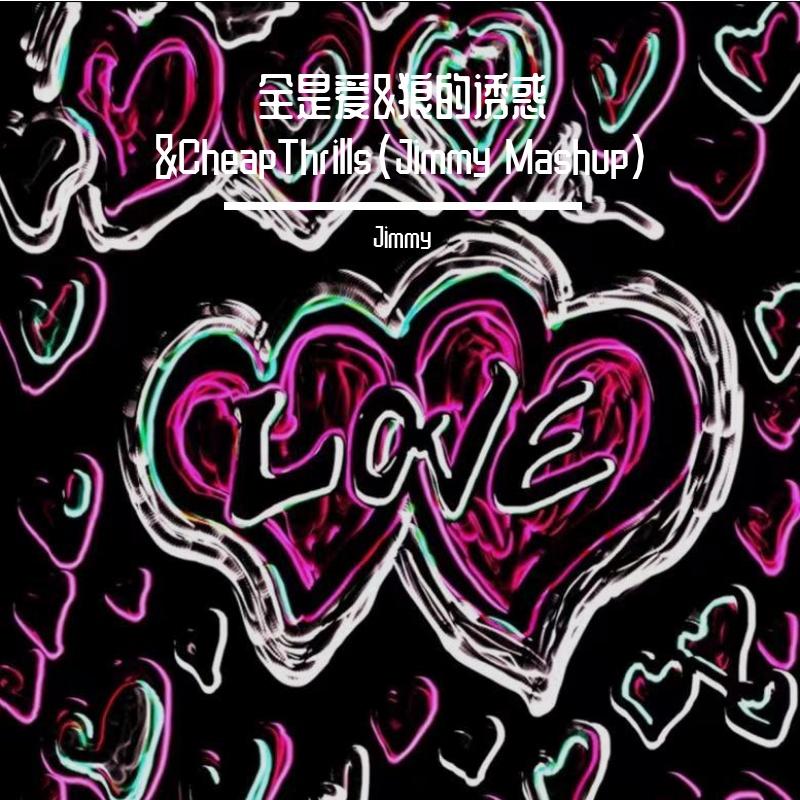 全是爱&狼的诱惑&CheapThrills（Jimmy Mashup）封面