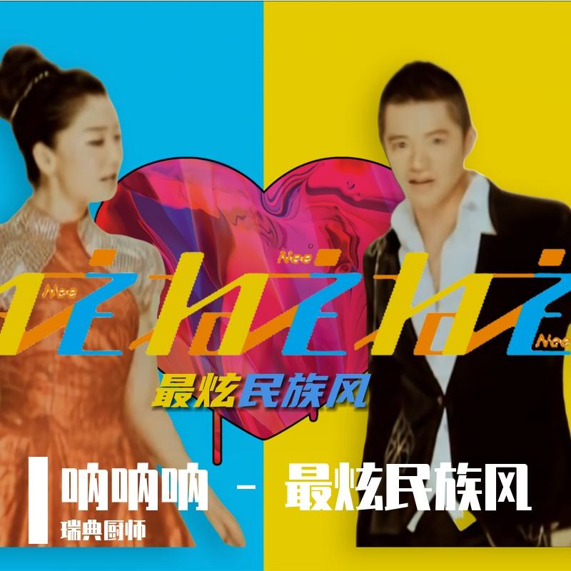 呐呐呐 - 最炫民族风（瑞典厨师 remix）封面