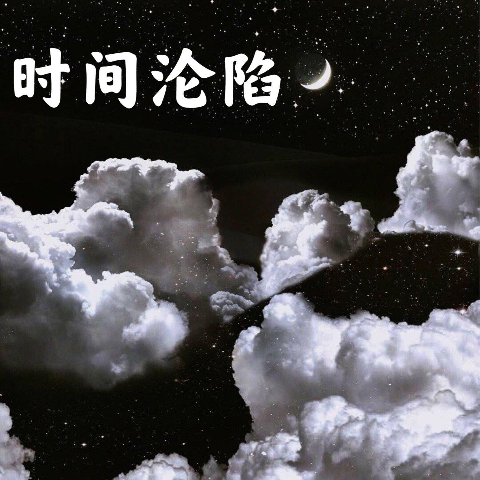 时间沦陷(翻自 赖湘文)