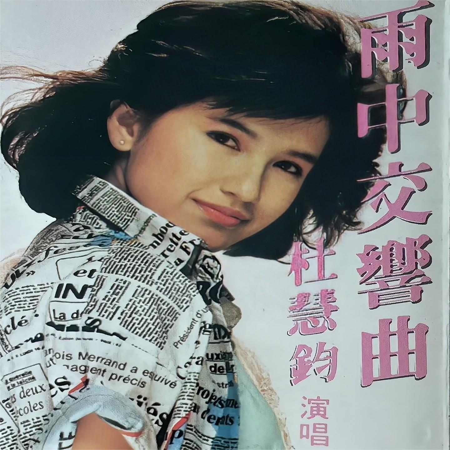 扭转命运 - 杜慧钧封面