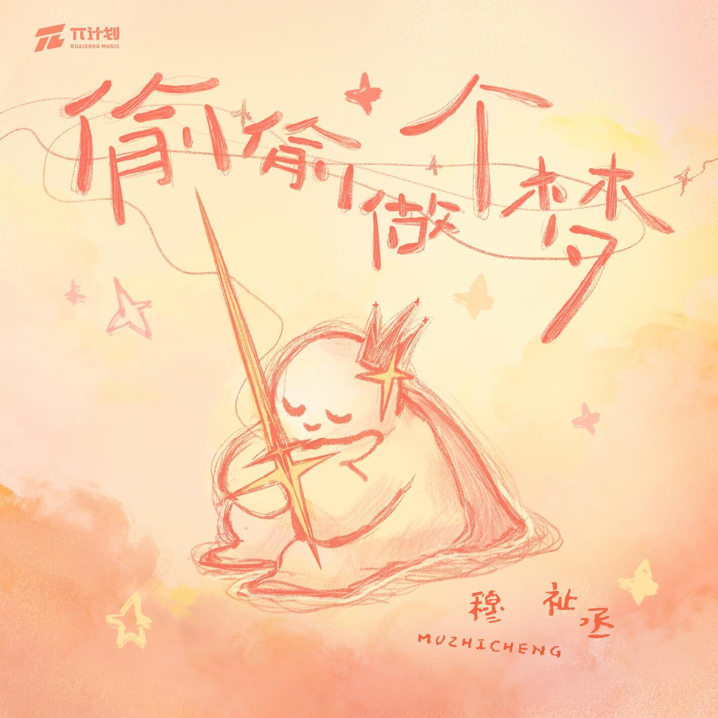 偷偷做个梦_穆祉丞_偷偷做个梦 | 在线播放_偷偷做个梦歌词_偷偷做个梦下载 | 网易云音乐
