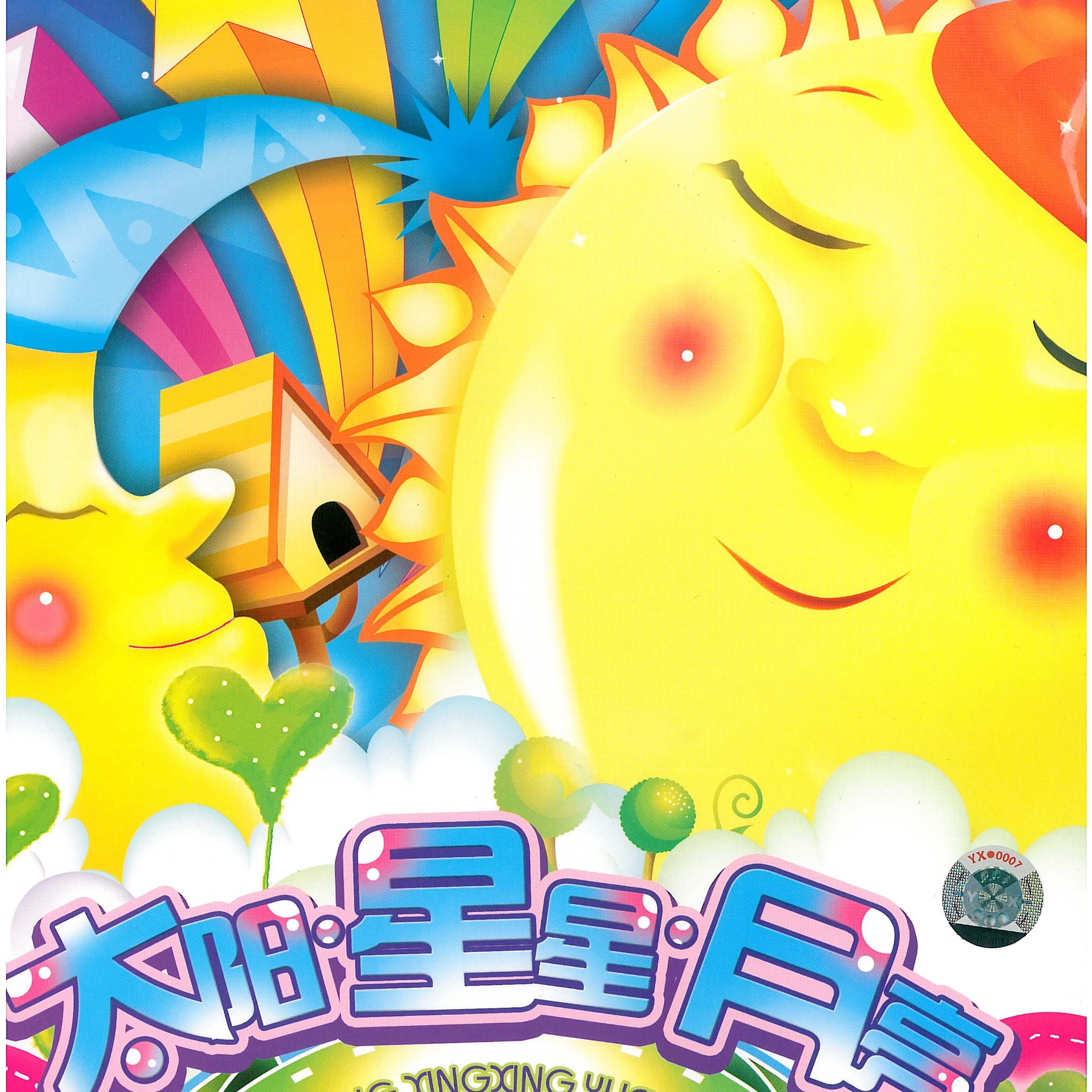 十二生肖歌 - 群星封面