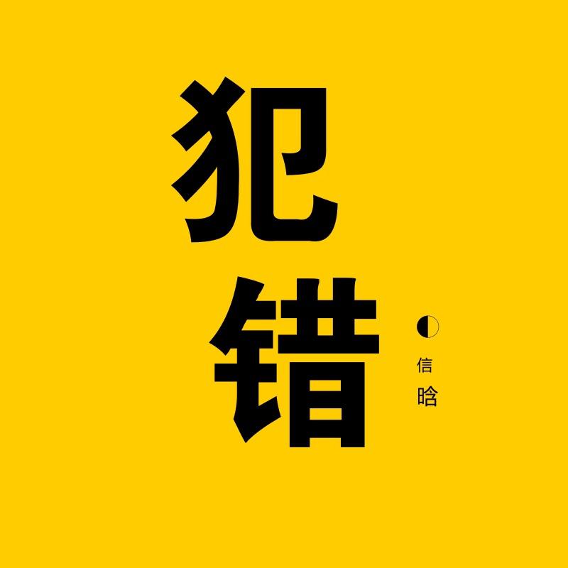 犯错 歌手:信晗 所属专辑:犯错 相似歌曲 iphone pc android