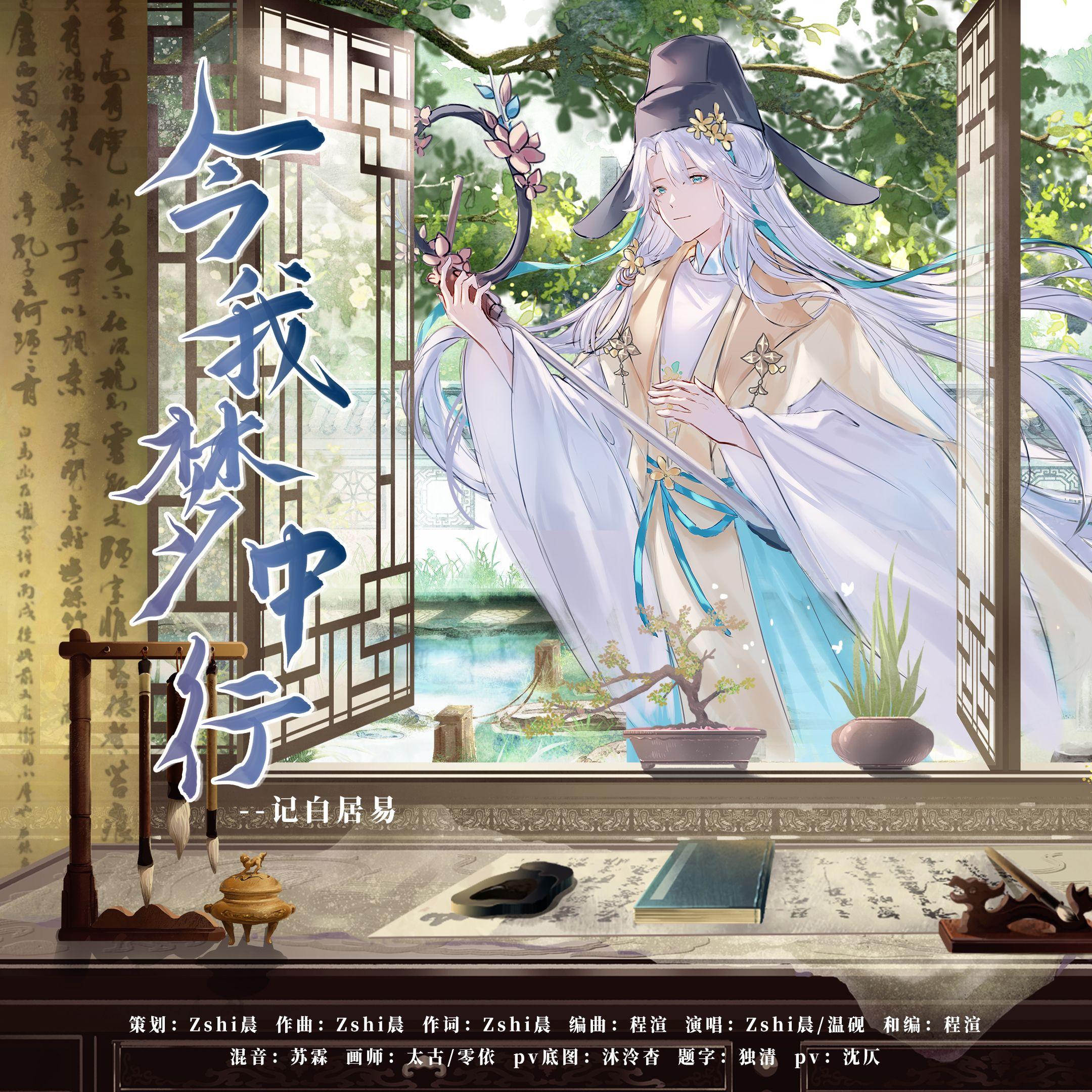 【记白居易】今我梦中行