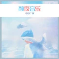 忘了去记得 (Remix)封面