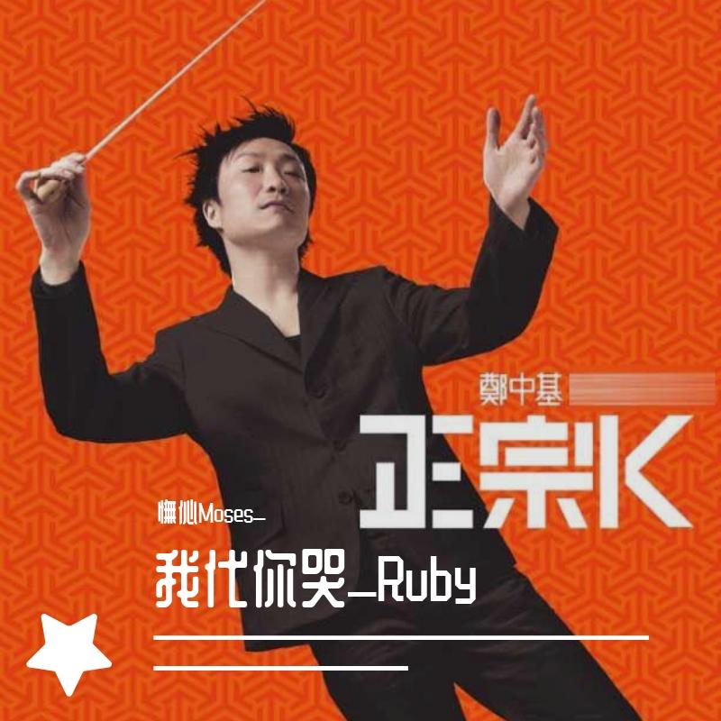 我代你哭封面