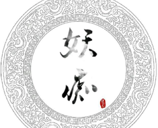 妖痴