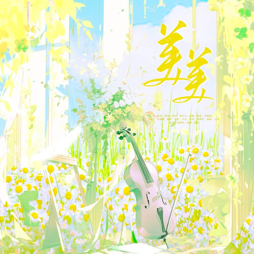 美美封面