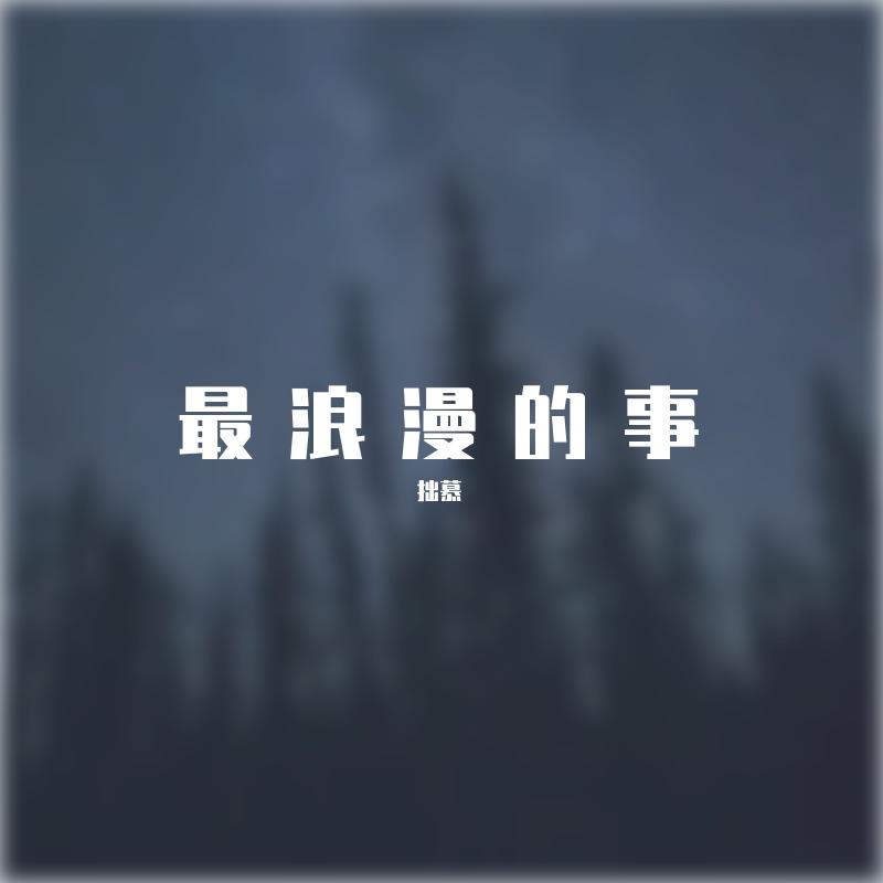 最浪漫的事 拙慕 （cover 赵咏华） - 拙慕封面