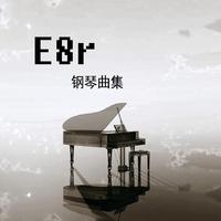 《E8r钢琴曲》别人在那看漫画我却只能对着钢琴说话