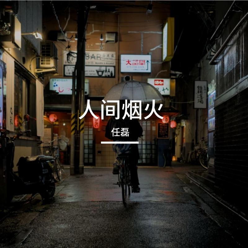 人间烟火封面