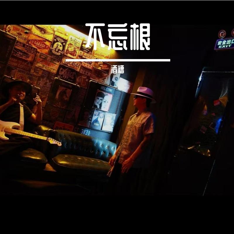 不忘根 - 酒糟&老缅、老缅封面