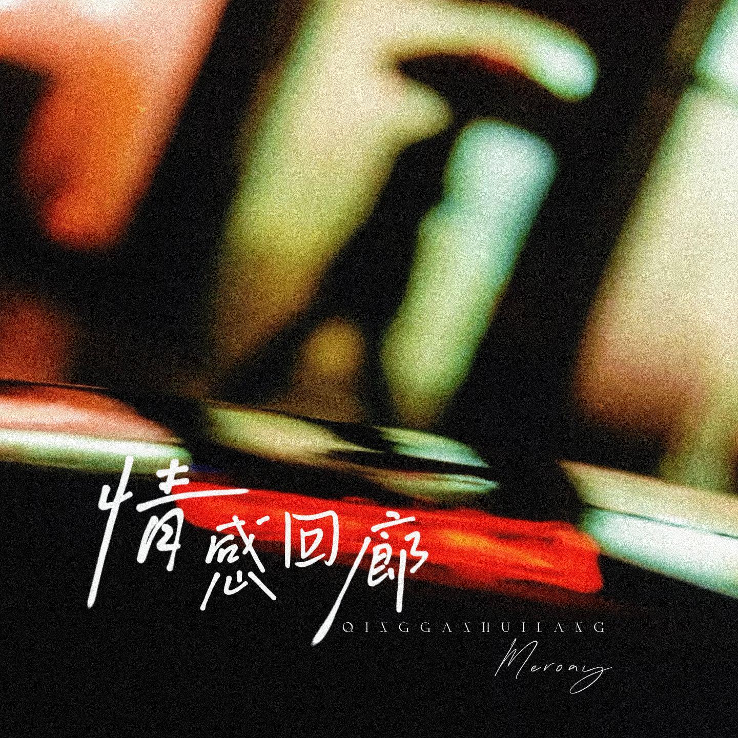情殇2025_Meroay_情感回廊 | 在线播放_情殇2025歌词_情殇2025下载 | 网易云音乐