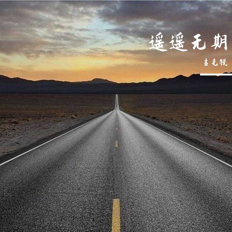 遥遥无期封面