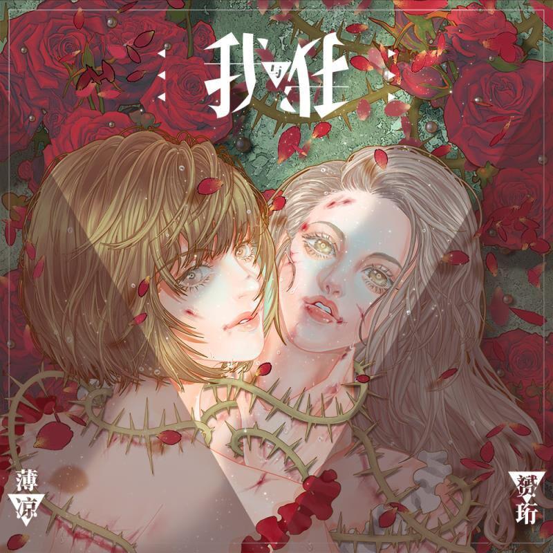 我与我（翻自 요아리）