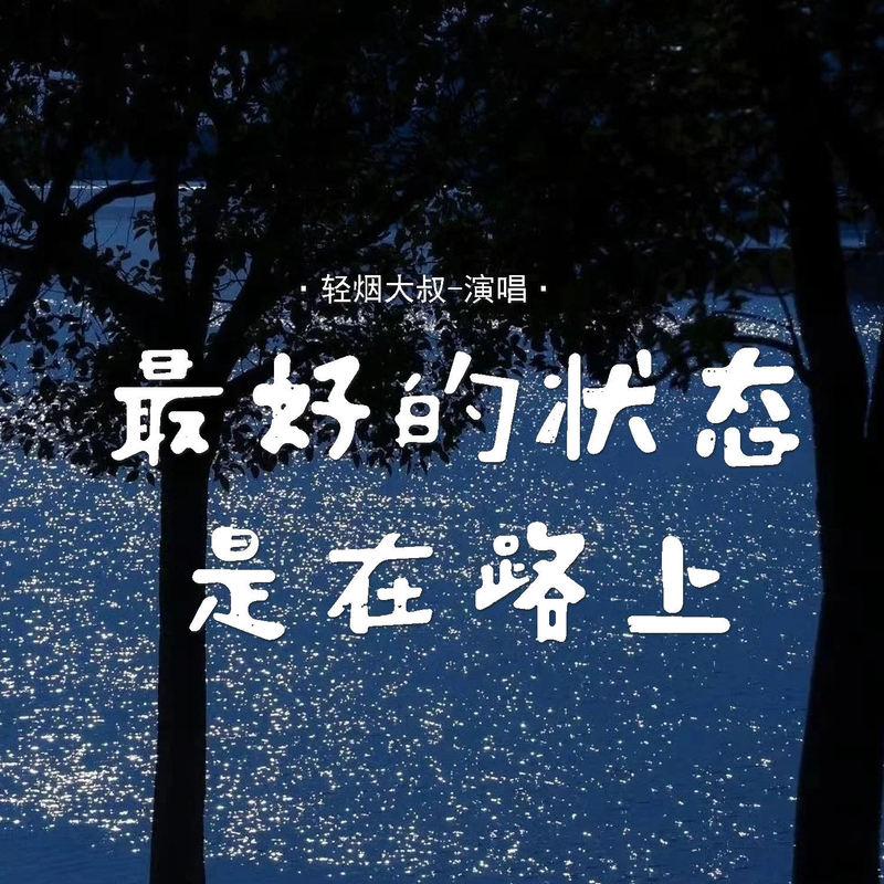 最好的状态是在路上封面