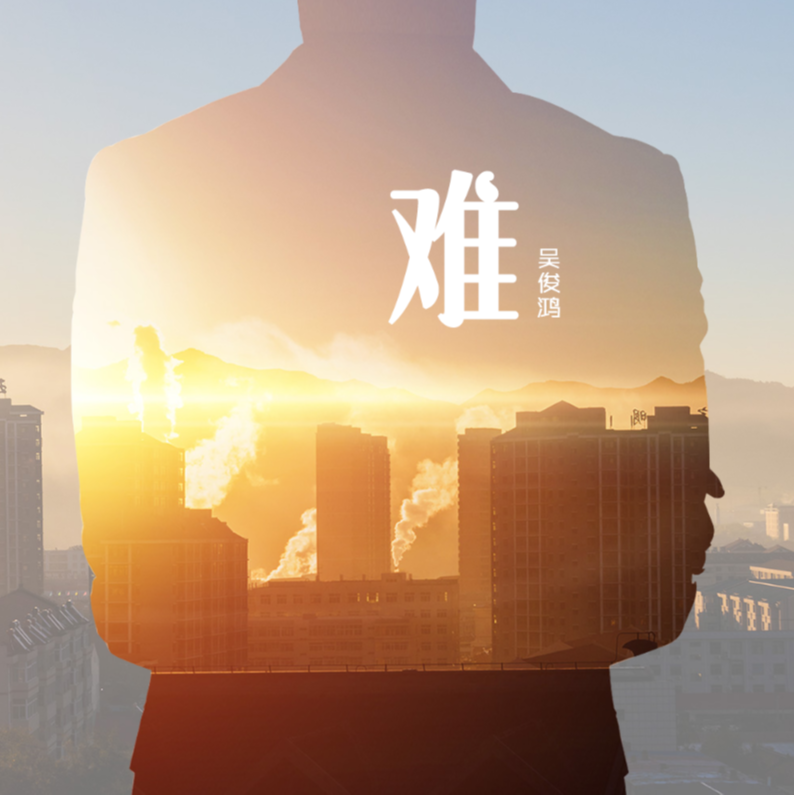 难_吴俊鸿_难 | 在线播放_难歌词_难下载 | 网易云音乐