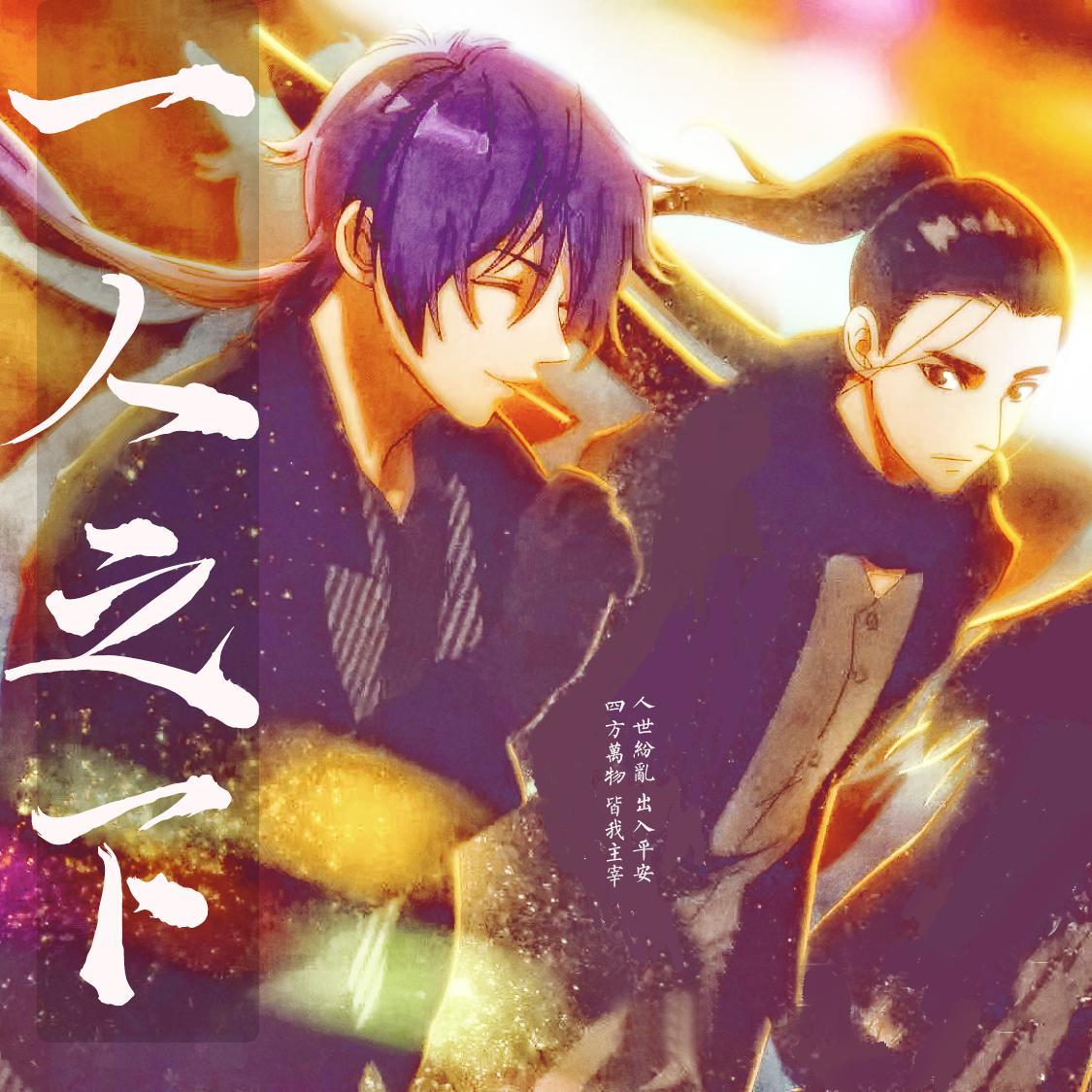 当王也终于接了电话《一人之下3》洗脑神曲填词_广天一夜_一人之下 | 在线播放_当王也终于接了电话《一人之下3》洗脑神曲填词歌词_当王也终于接了电话《一人之下3》洗脑神曲填词下载 | 网易云音乐