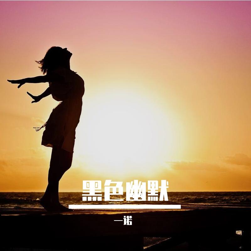 黑色幽默封面