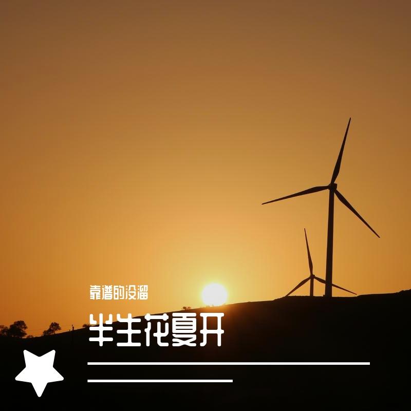 梨花又开放cover 邱诗晗