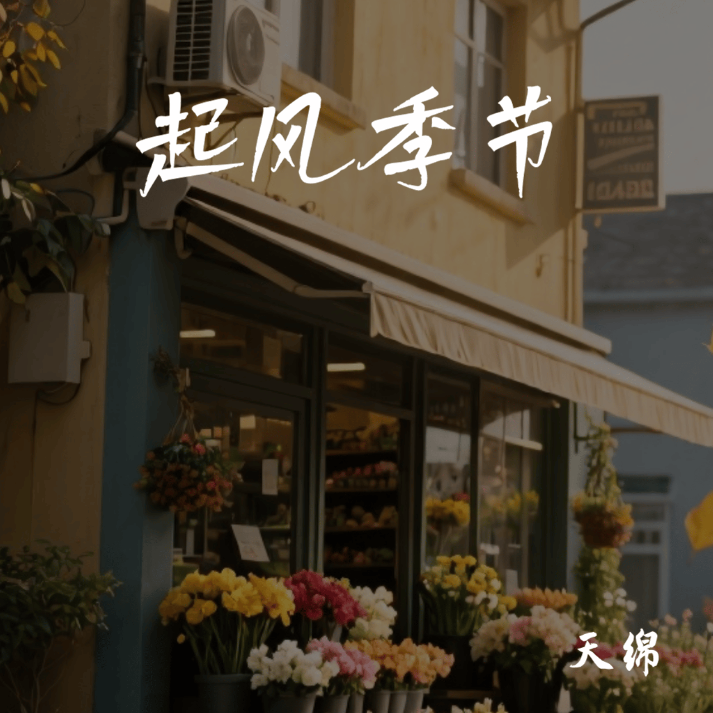 起风季节-伴奏 - 天绵封面