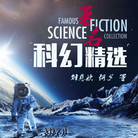 中外优秀科幻作品选读--球状闪电(刘慈欣作品)、星河战队等
